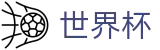 2026世界杯足球竞猜 - 实时赛事平台